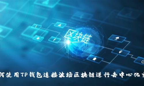 如何使用TP钱包连接波场区块链进行去中心化交易
