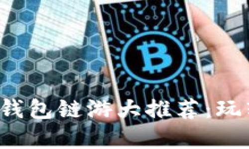 2022年最受欢迎的TP钱包链游大推荐：玩转区块链游戏的新时尚