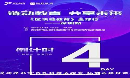 2022年最受欢迎的TP钱包链游大推荐：玩转区块链游戏的新时尚